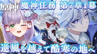 【原神】魔神任務 第7章第1幕「逆風を越えて、酷寒の地へ」スネージナヤグラードへ！ #vtuber