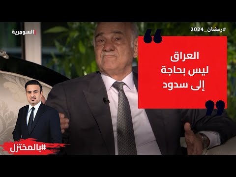 شاهد بالفيديو.. العراق ليس بحاجة الى سدود