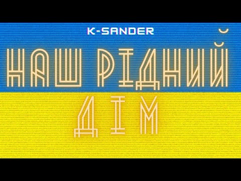 K-SANDER  -  НАШ РІДНИЙ ДІМ