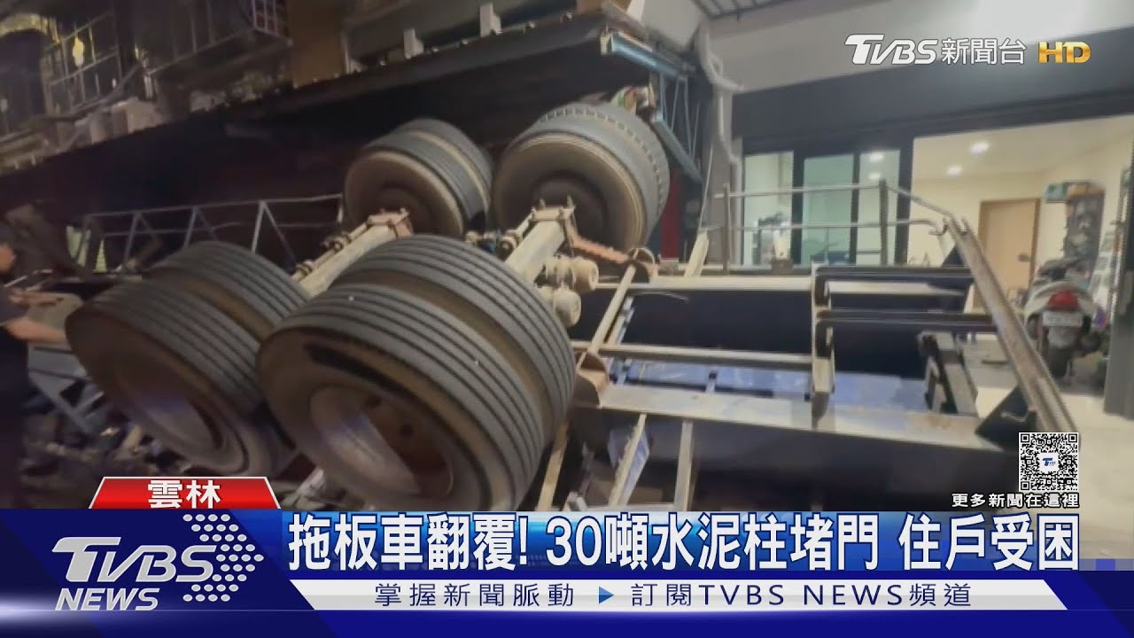 拖板車翻覆家門口！家門遭30噸水泥柱砸　住戶：像成龍電影