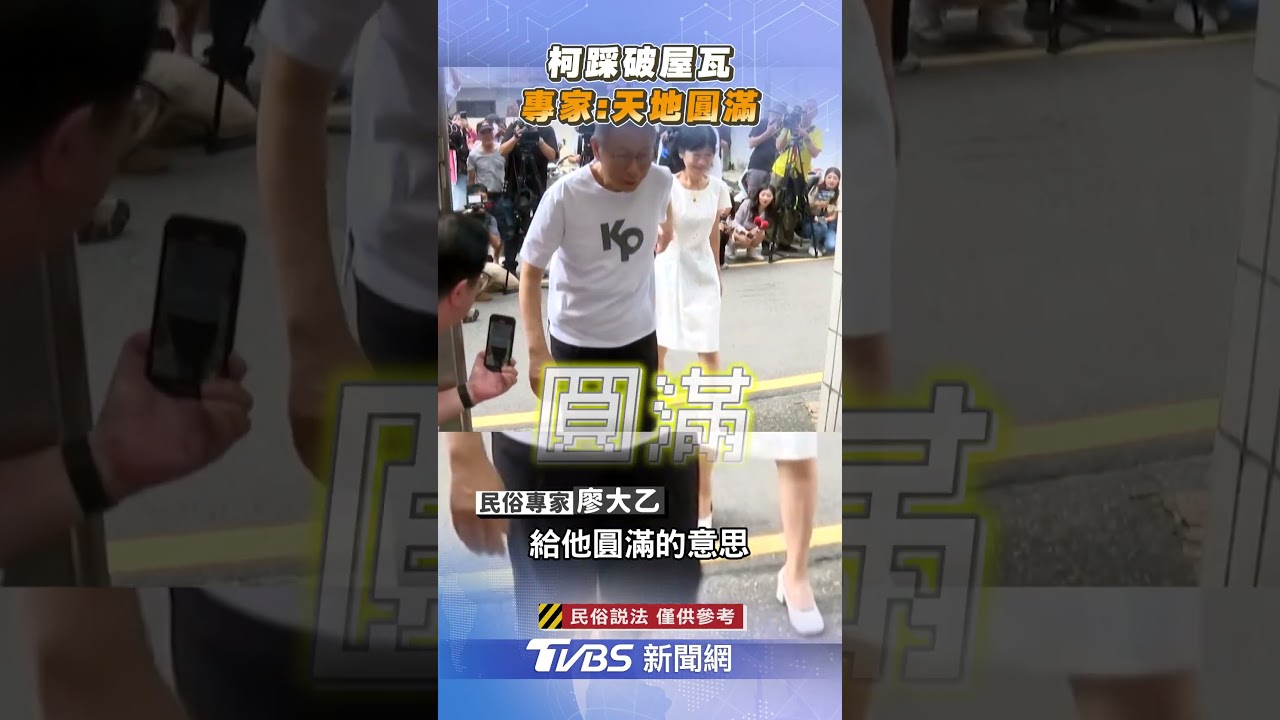 又不是新娘!柯文哲返家「踩瓦片、嗑冰棒」民俗專家揭原因