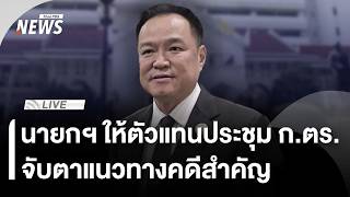 นายกฯ มอบหมายตัวแทนประชุม ก.ตร.จับตาแนวทางคดีสำคัญ | ไลฟ์วันนี้ | 26 มิ.ย. 69