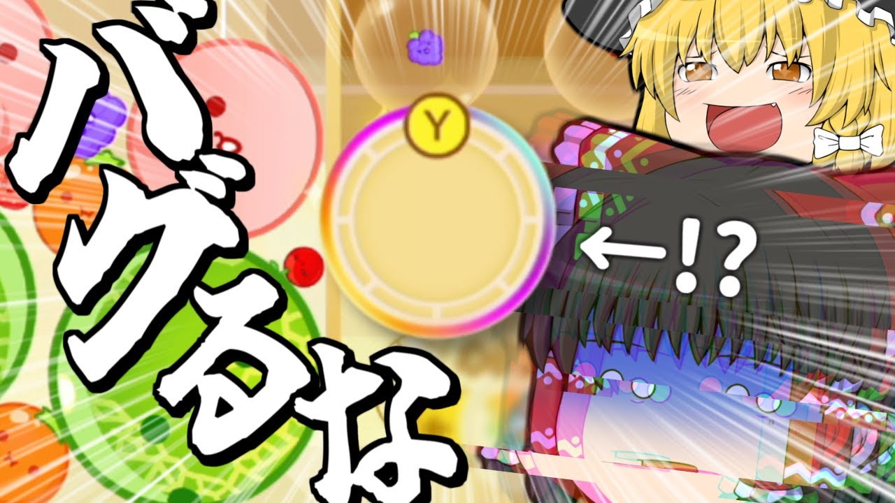 【スイカゲーム】魔理沙相手に調子乗ってたら、なんかめっちゃバグっちゃう霊夢【ゆっくり実況#11】
