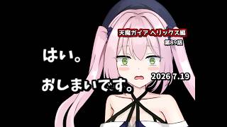 【ゆっくり茶番劇】はい。おしまいです。【第89話】