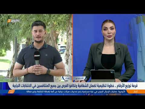 فيديو | المفوضية تجري قرعة توزيع الأرقام مع استعداد التحالفات والأحزاب لخوض الانتخابات النيابية