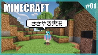 Minecraft【ASMR】囁きゲーム実況 #01