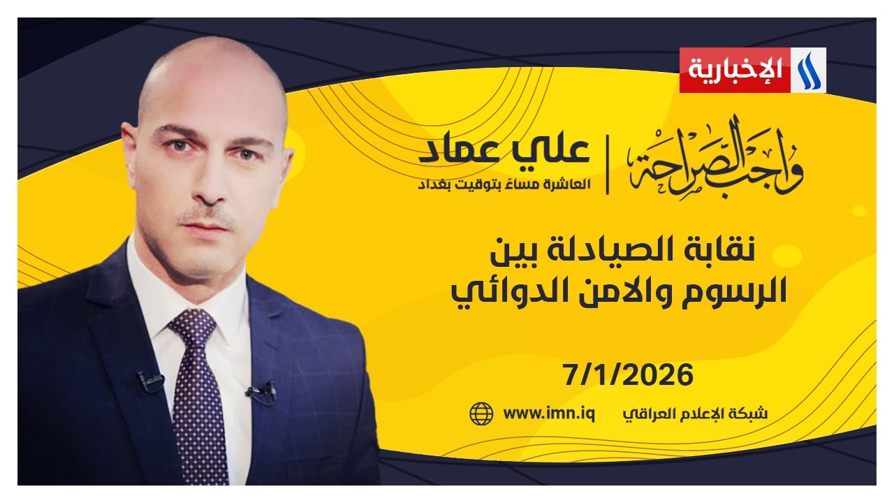 فيديو | نقابة الصيادلة بين الرسوم والامن الدوائي | واجب الصراحة مع علي عماد