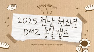 [광주통일관] 2025 전남 청소년 DMZ 통일캠프 브이로그