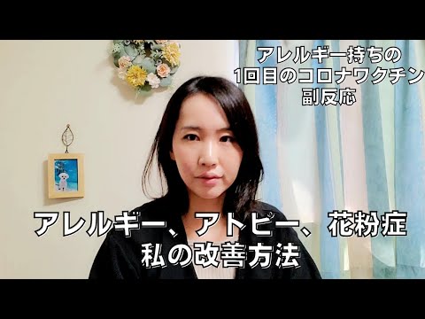 国際関係学科 【超敏感肌】アトピー性皮膚炎、アレルギー、花粉症に効果があった私の対処法／アレルギー持ちの１回目のコロナワクチン副反応