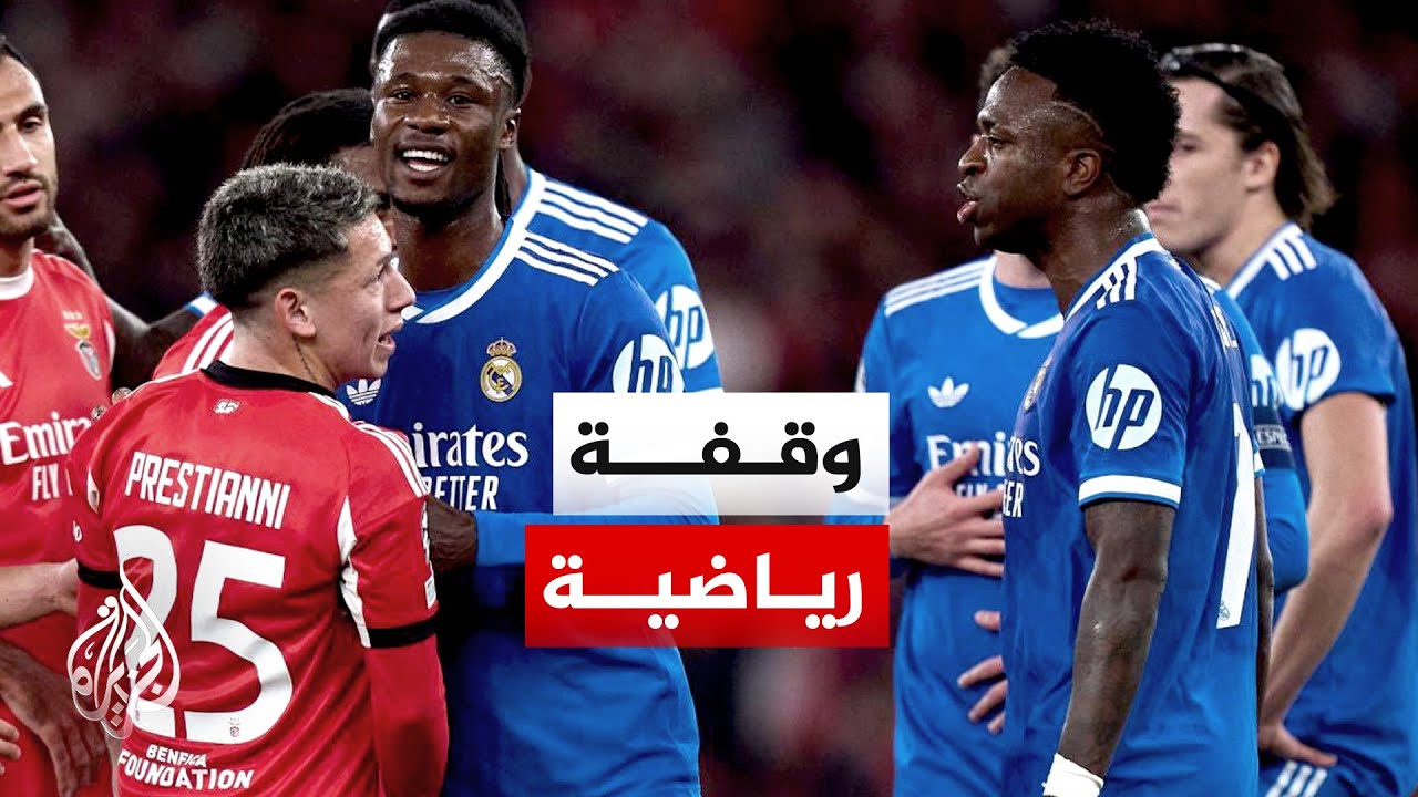 وقفة رياضية | تحقيق أوروبي بشأن ألفاظ عنصرية في مباراة ريال مدريد وبنفيكا