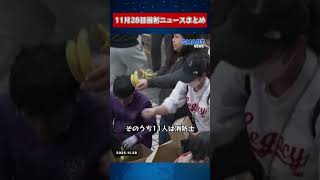 【1128 国際ニュース速報】