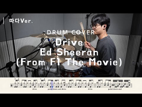 Ed Sheeran - Drive (따다Ver.) | 드럼악보, 커버, 연주 | DRUM COVER | From F1 The Movie