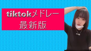 Tiktokメドレー【最新版】#チクタク #tiktokダンス #tiktok #tiktokメドレー#おすすめ