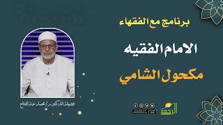 الإمام الفقيه مكحول الشامى مع الفقهاء لقاء 103دكتور محمد عبد الفتاح