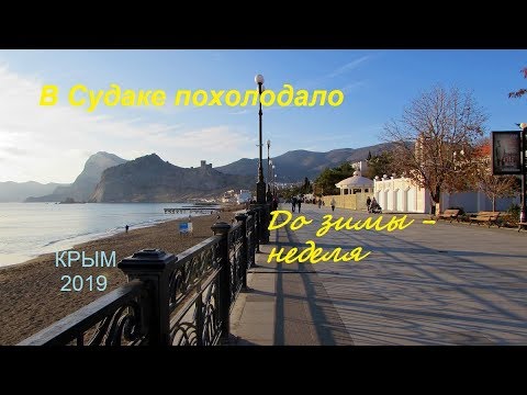 Крым, Судак, Набережная и море в ноябре. Ждем зиму, холодный закат