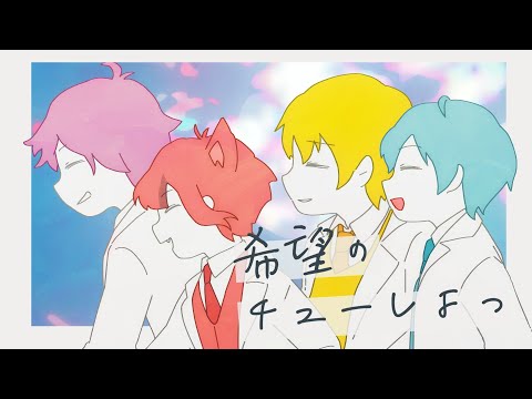 希望のチューしよっ