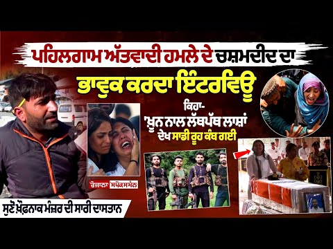 Interview of Pahalgam attack eyewitness: "I just want to go with my husband" – says Navy wife.