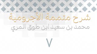 صورة شرح متممة الآجرومية - المجلس السابع