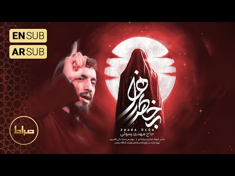 🎞️ حاج مهدی رسولی | به خاطر زهرا | Hacı Mehdi Rəsuli - ZƏHRA ÜÇÜN