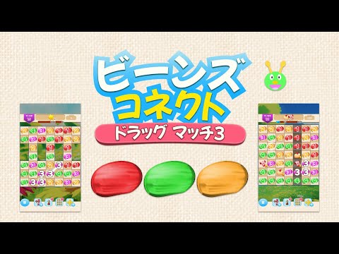 ビーンズ コネクト : ドラッグしてつなげていくマッチ３
