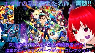 【#流星のロックマンパーフェクトコレクション】RR3-1 当時、大会にも出る程に遊びつくした、新しくなったあの絆の物語を再びプレイする！！