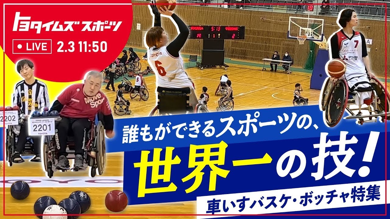 【番組告知】車いすバスケ・ボッチャ特集｜トヨタイムズスポーツ