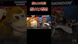 アイテムあり煽り厨成敗 #スマブラ #ssbu #スマブラsp