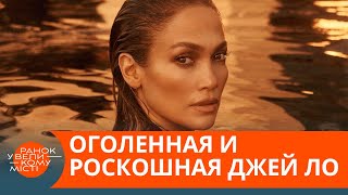 Сдержанная и сексуальная. Такой Дженнифер Лопес вы еще не видели — ICTV