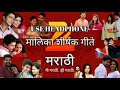 मालिका शीर्षक गीते BEST COLLECTION TOP MARATHI SERIAL TITLE SONGS 16