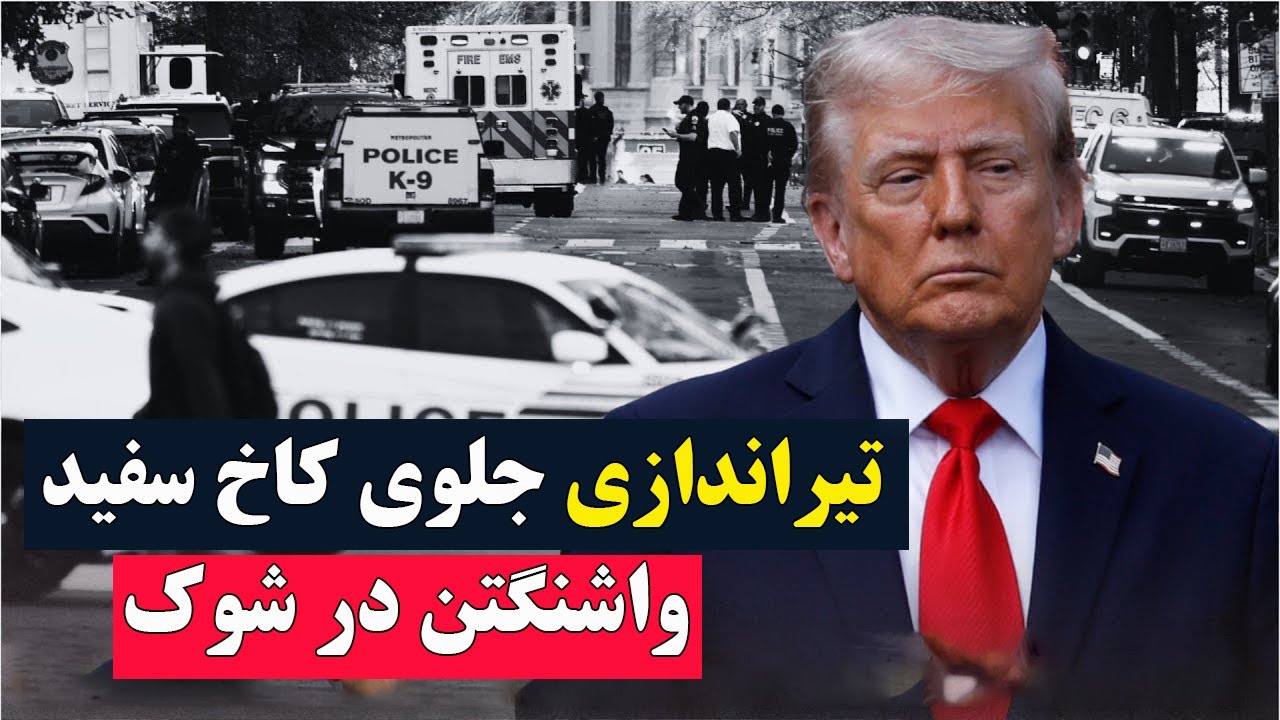 فوری -تیراندازی جلوی کاخ سفید! دو نگهبان گارد ملی زخمی شدند – جزئیات تکان‌ده?
