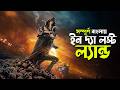 In The Lost Lands Explained In Bangla Fantasy Adventure