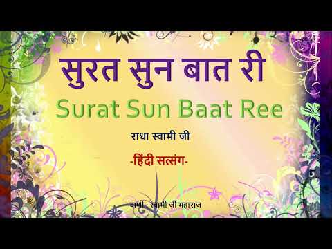 सुरत सुन बात री  | Surat Sun Baat Ree -Hindi Satsang | वाणी : स्वामी जी महाराज