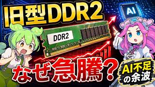 【異常事態】旧型メモリDDR2が55%急騰！AIが引き起こす玉突き不足とは