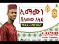 ማዲሕ አሚር ሁሴን ኢማሙን ሸለመው አሏህ Madih Amir Hussen Best Ethiopian M