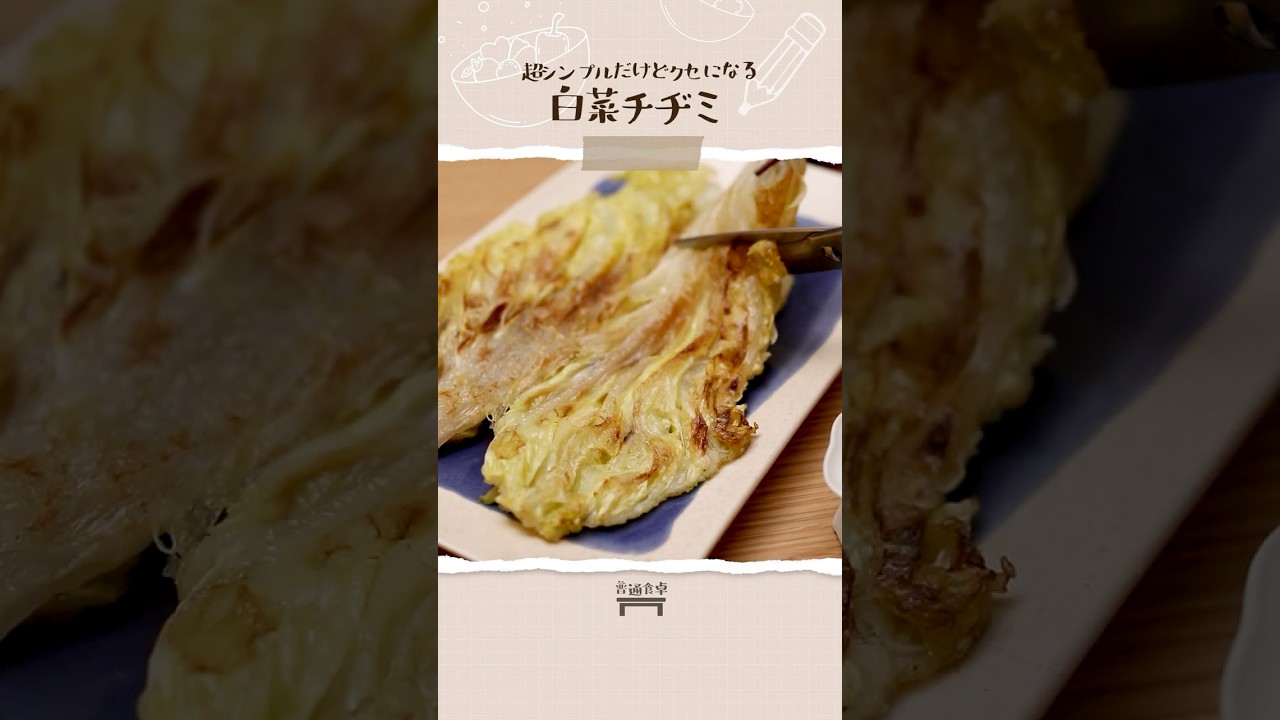 簡単すぎる白菜チヂミ🥬