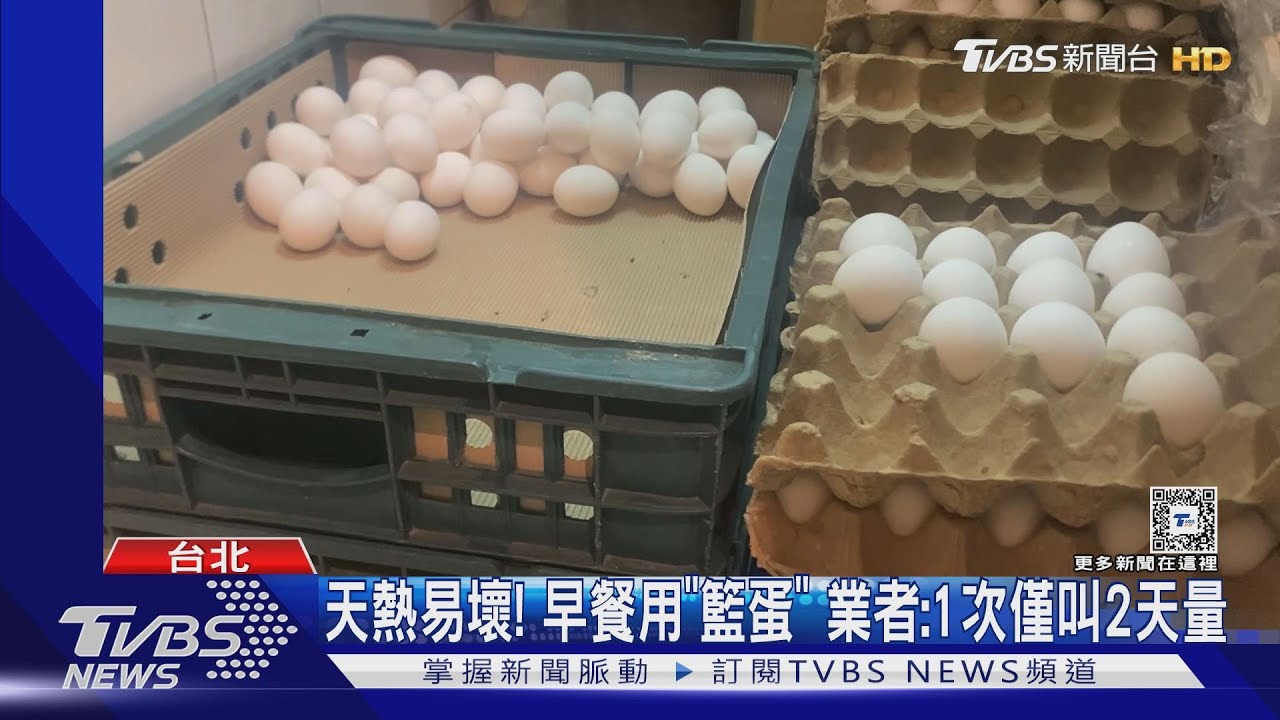 天熱易壞!早餐用「籃蛋」 業者:1次僅叫2天量