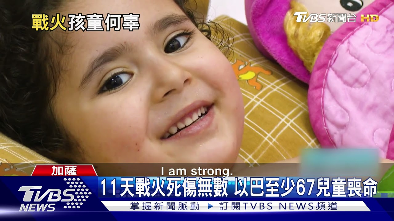 戰火無情加薩4歲女童遭砲擊 恐難行走