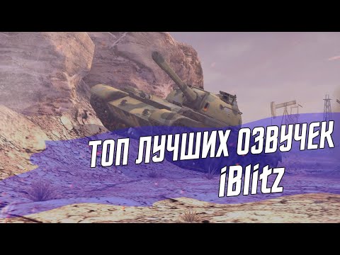ТОП ЛУЧШИХ ОЗВУЧЕК WoT Blitz | МОДЫ ВОТ БЛИЦ
