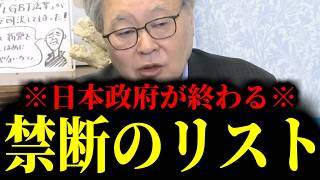 【緊急速報】これを公開したら日本政府は終わる。エプスタインよりもヤバイマル秘リストが実在しました！！　【日本保守党 百田尚樹 有本香 高橋洋一 北村晴男 あさ8】