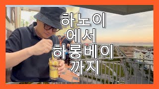 베트남 하노이에서 하롱베이로