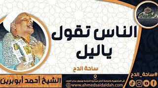 الشيخ – أحمد أبوبرين (الناس تقول ياليل) (ساحة الدح)
