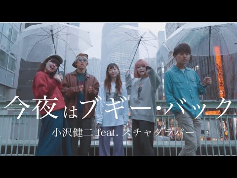 【アカペラ】今夜はブギー・バック - 小沢健二 feat.スチャダラパー（covered by ）