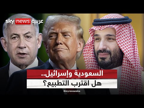 فيديو | اتفاق غزة.. خطوة نحو السلام بين السعودية وإسرائيل؟