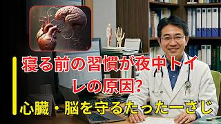 老後の健康を守るために泌尿器科医が警告寝る前のこの習慣、夜中トイレで目覚め心臓・脳まで危険ですたった「一さじ」で夜間頻尿を減らす方法