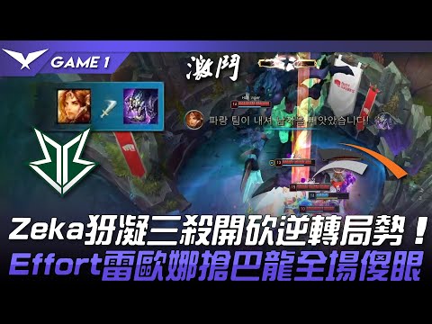BRO vs HLE Zeka犽凝三殺開砍逆轉局勢！Effort雷歐娜搶巴龍全場傻眼！Game 1 | 2023 LCK夏季賽精華