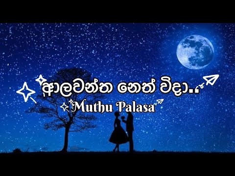 Aalawantha neth vida 🎶 (Lyrics Video) by Dayasiri Jayasekara - Muthu Palasa Theme Song 🎵