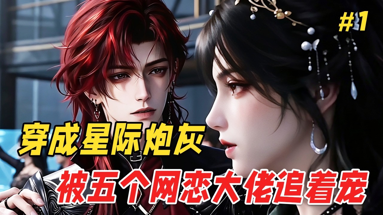 【星际逆袭🔥】穿成炮灰反派网恋5个SSS级大佬，自带木系异能靠种番茄还债从F级冲到准S级！帝国战神、星盗首领、财阀继承人、机械疯子、神殿祭司…被五个网恋对象同时盯上，而我只想安安静静种个菜！