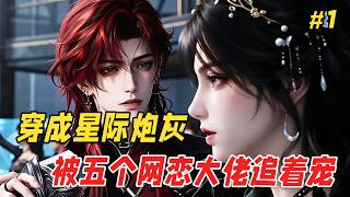【星际逆袭🔥】穿成炮灰反派网恋5个SSS级大佬，自带木系异能靠种番茄还债从F级冲到准S级！帝国战神、星盗首领、财阀继承人、机械疯子、神殿祭司…被五个网恋对象同时盯上，而我只想安安静静种个菜！
