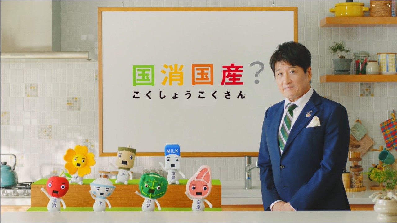 「『国消国産』林修先生と国産たち」（園芸博版）15秒