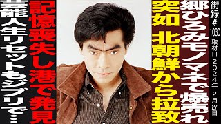 OP - 我修院達也/郷ひろみのモノマネで爆売れ/突如北朝鮮から拉致/記憶喪失し港で発見/芸能人生リセットもジブリ声優で…